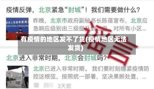 有疫情的地区发不了货(疫情地区无法发货)