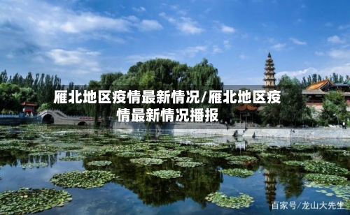 雁北地区疫情最新情况/雁北地区疫情最新情况播报