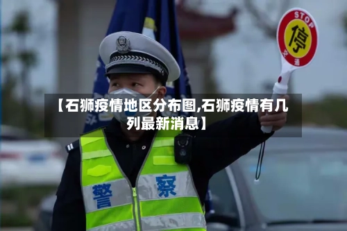 【石狮疫情地区分布图,石狮疫情有几列最新消息】