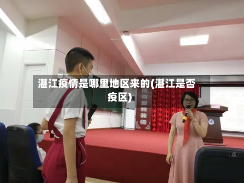 湛江疫情是哪里地区来的(湛江是否疫区)-第3张图片