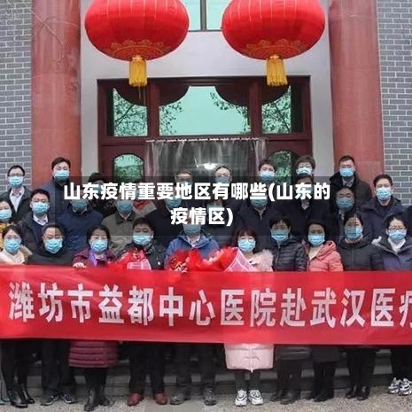 山东疫情重要地区有哪些(山东的疫情区)-第2张图片
