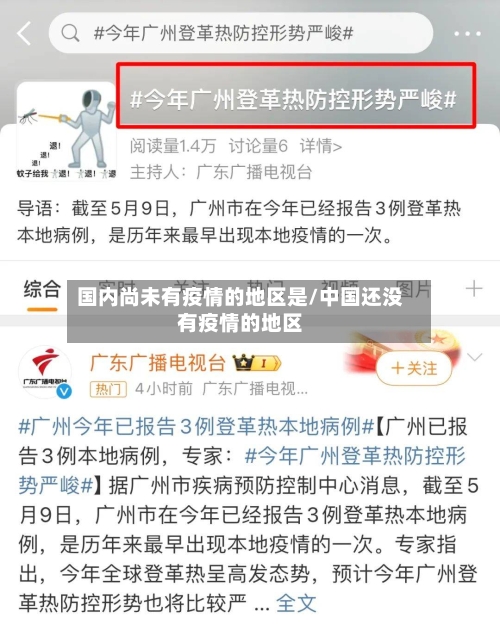 国内尚未有疫情的地区是/中国还没有疫情的地区