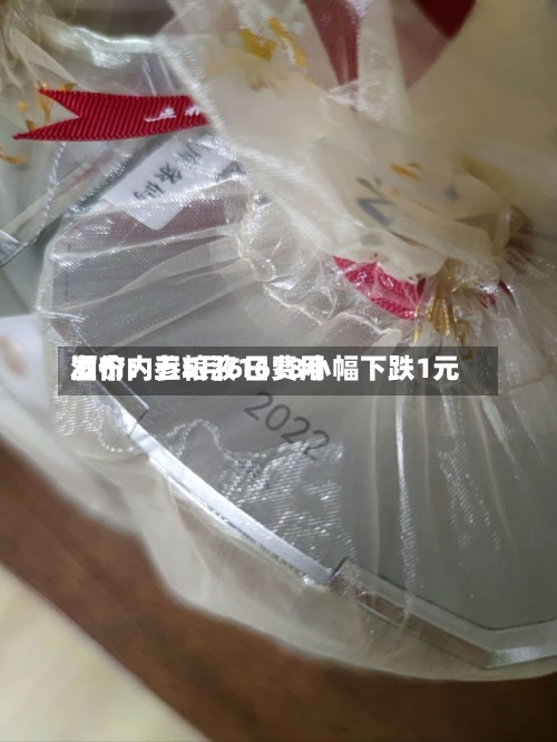 酒价内参5月6日费用发布：五粮液1618小幅下跌1元-第2张图片