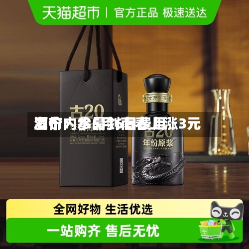 酒价内参5月6日费用发布：水晶剑南春上涨3元