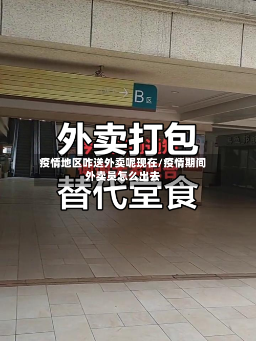疫情地区咋送外卖呢现在/疫情期间外卖员怎么出去