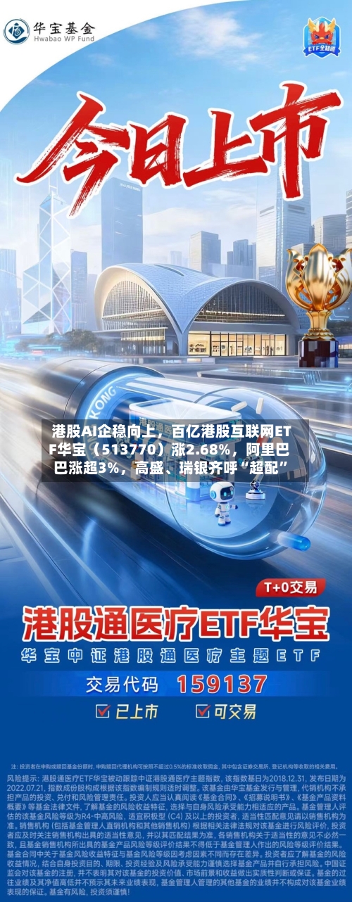 港股AI企稳向上，百亿港股互联网ETF华宝（513770）涨2.68%	，阿里巴巴涨超3%，高盛	、瑞银齐呼“超配”-第3张图片