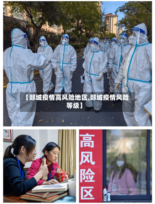 【郯城疫情高风险地区,郯城疫情风险等级】