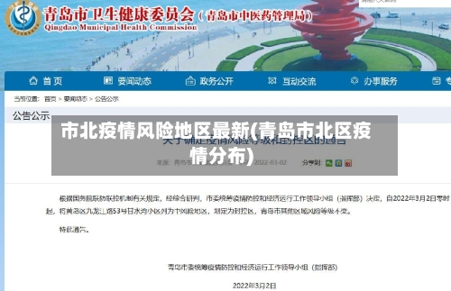 市北疫情风险地区最新(青岛市北区疫情分布)