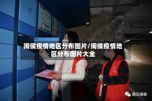 闽侯疫情地区分布图片/闽侯疫情地区分布图片大全