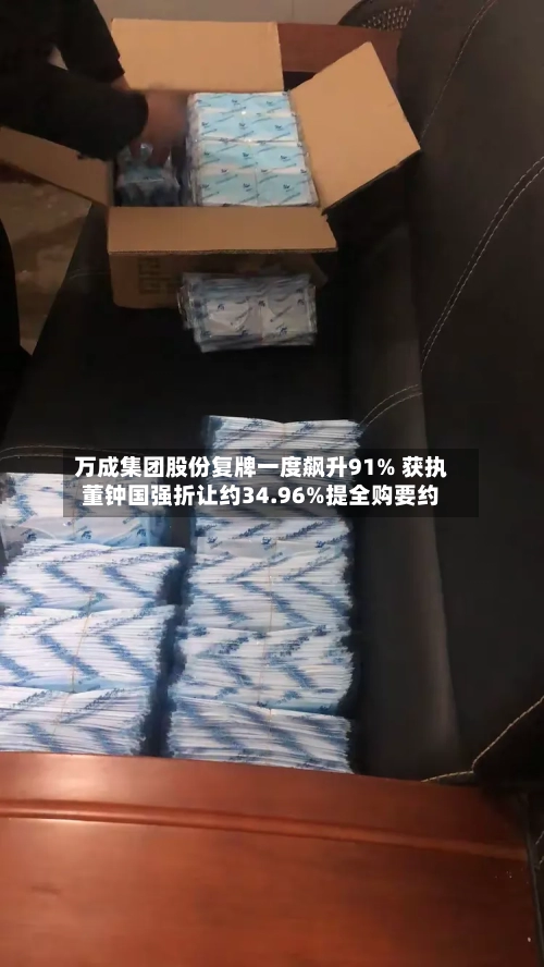 万成集团股份复牌一度飙升91% 获执董钟国强折让约34.96%提全购要约