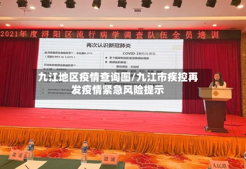 九江地区疫情查询图/九江市疾控再发疫情紧急风险提示