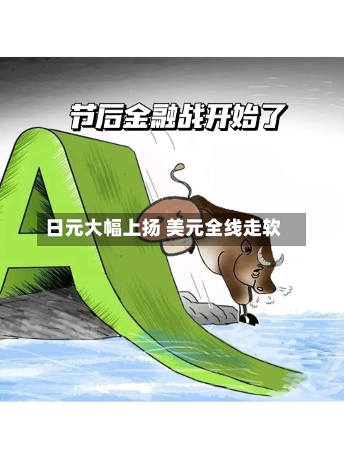日元大幅上扬 美元全线走软