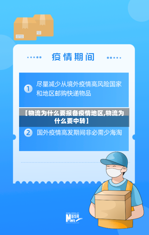 【物流为什么要报备疫情地区,物流为什么要中转】