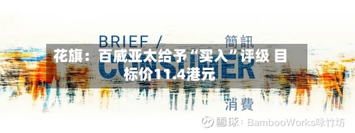 花旗：百威亚太给予“买入”评级 目标价11.4港元-第3张图片