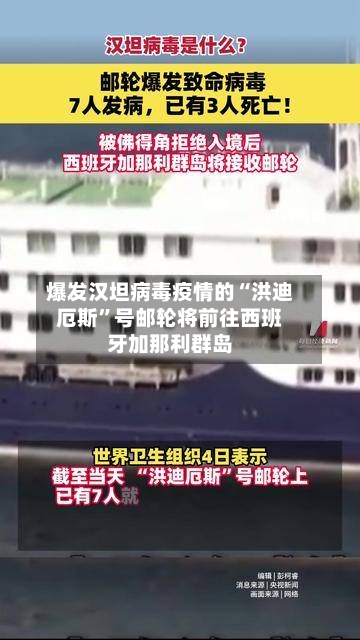 爆发汉坦病毒疫情的“洪迪厄斯”号邮轮将前往西班牙加那利群岛