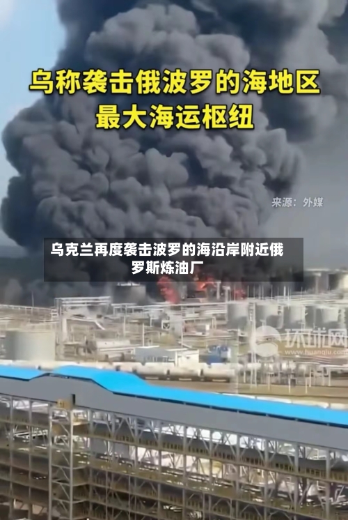 乌克兰再度袭击波罗的海沿岸附近俄罗斯炼油厂