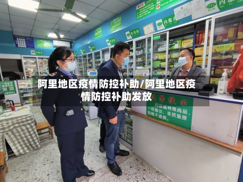 阿里地区疫情防控补助/阿里地区疫情防控补助发放