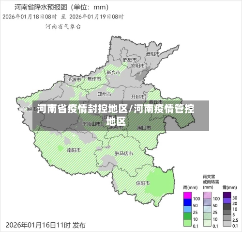 河南省疫情封控地区/河南疫情管控地区
