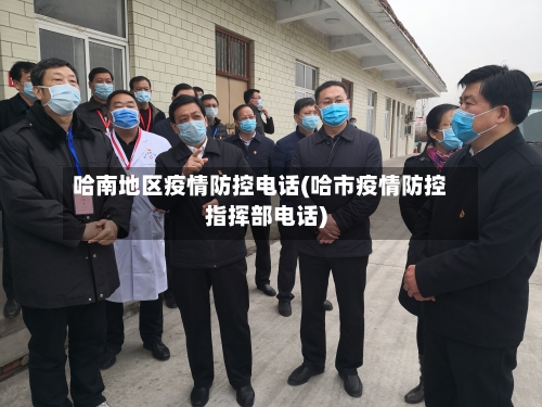 哈南地区疫情防控电话(哈市疫情防控指挥部电话)