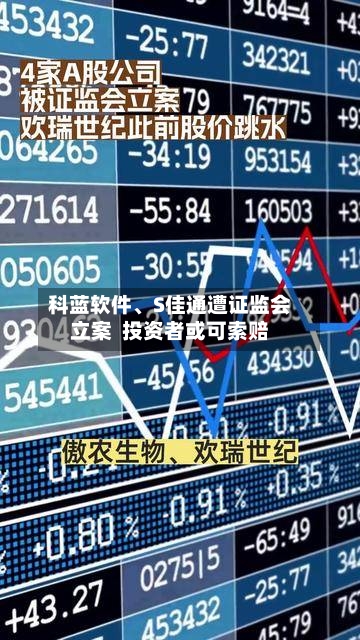 科蓝软件、S佳通遭证监会立案  投资者或可索赔