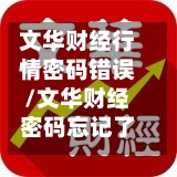 文华财经行情密码错误/文华财经密码忘记了怎么办
