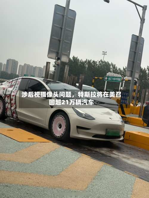 涉后视摄像头问题，特斯拉将在美召回超21万辆汽车-第3张图片