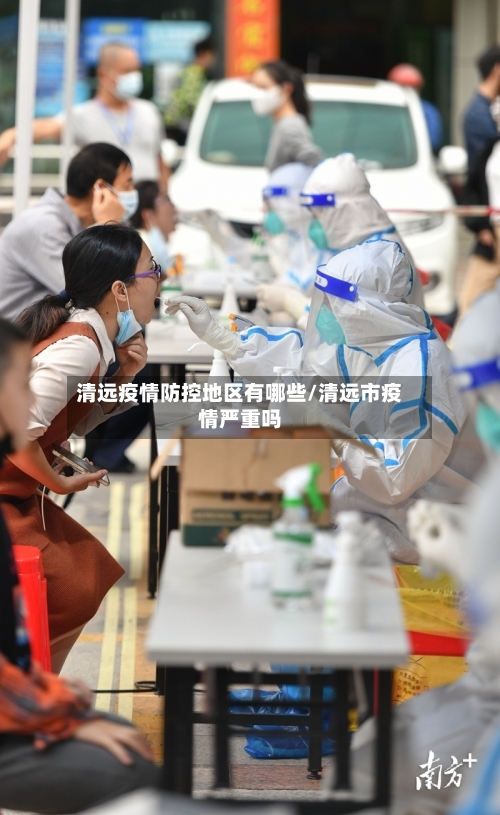 清远疫情防控地区有哪些/清远市疫情严重吗