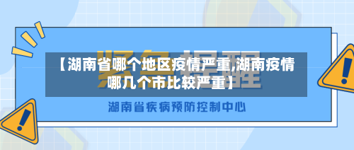 【湖南省哪个地区疫情严重,湖南疫情哪几个市比较严重】