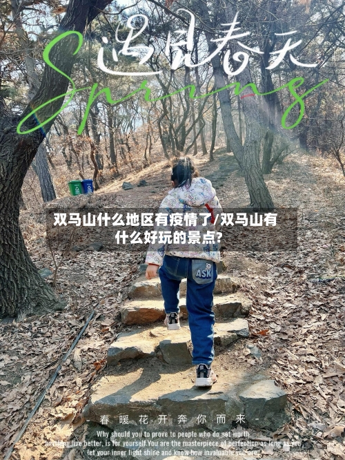 双马山什么地区有疫情了/双马山有什么好玩的景点?