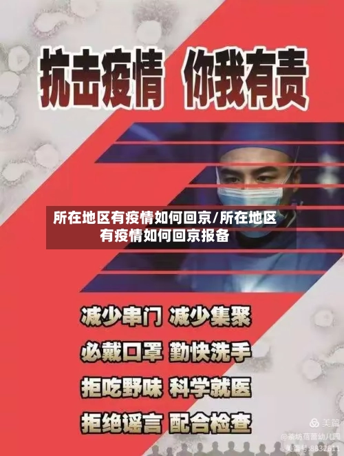 所在地区有疫情如何回京/所在地区有疫情如何回京报备