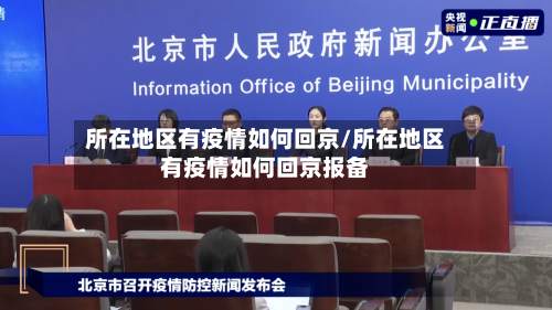 所在地区有疫情如何回京/所在地区有疫情如何回京报备-第3张图片