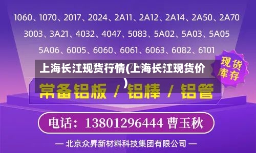 上海长江现货行情(上海长江现货价)