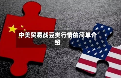 中美贸易战豆类行情的简单介绍