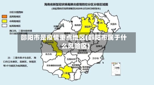 邵阳市是疫情重点地区(邵阳市属于什么风险区)