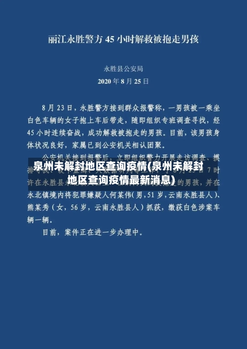 泉州未解封地区查询疫情(泉州未解封地区查询疫情最新消息)