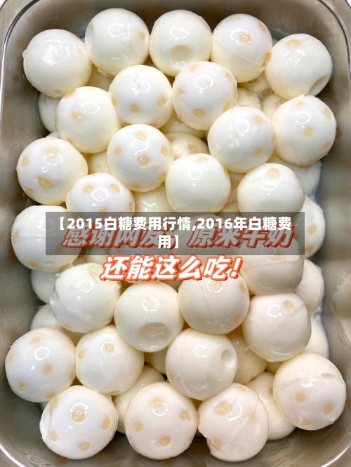 【2015白糖费用行情,2016年白糖费用】