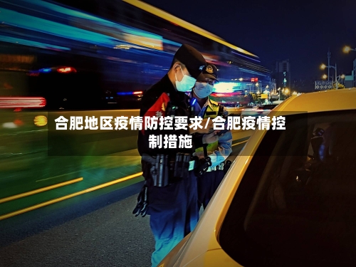 合肥地区疫情防控要求/合肥疫情控制措施