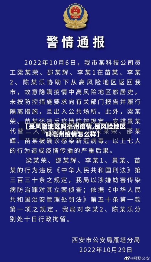 【是风险地区吗亳州疫情,是风险地区吗亳州疫情怎么样】