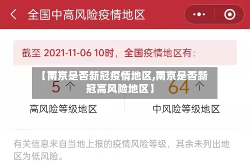 【南京是否新冠疫情地区,南京是否新冠高风险地区】