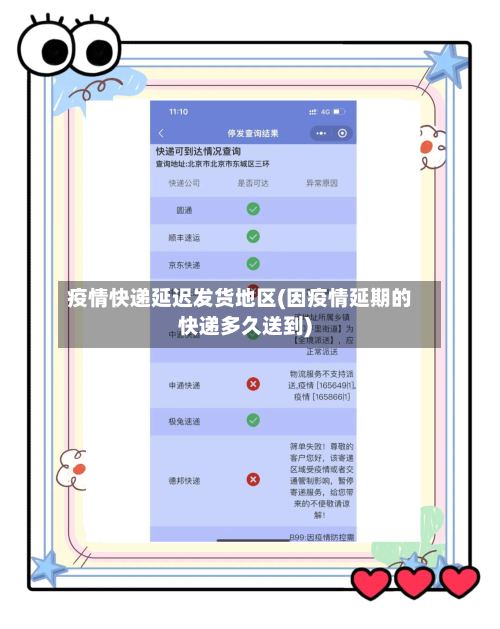 疫情快递延迟发货地区(因疫情延期的快递多久送到)