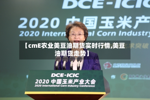 【cmE农业美豆油期货实时行情,美豆油期货走势】-第3张图片