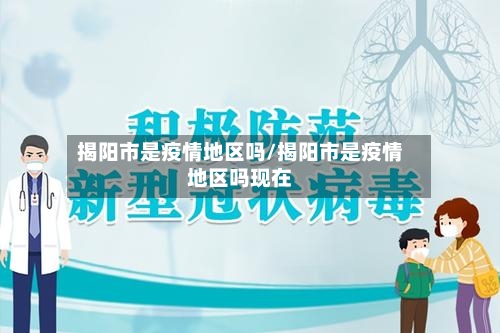揭阳市是疫情地区吗/揭阳市是疫情地区吗现在