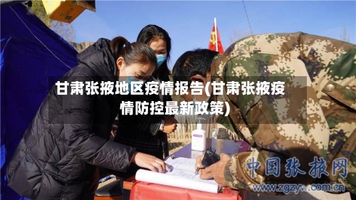 甘肃张掖地区疫情报告(甘肃张掖疫情防控最新政策)