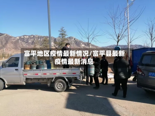 富平地区疫情最新情况/富平县最新疫情最新消息-第2张图片