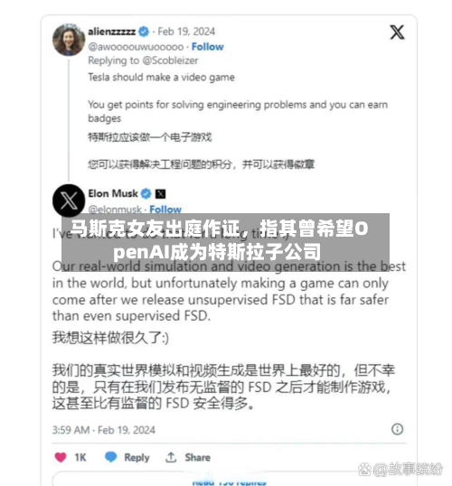 马斯克女友出庭作证，指其曾希望OpenAI成为特斯拉子公司-第3张图片