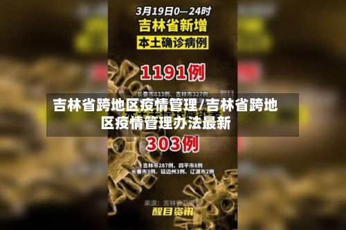 吉林省跨地区疫情管理/吉林省跨地区疫情管理办法最新