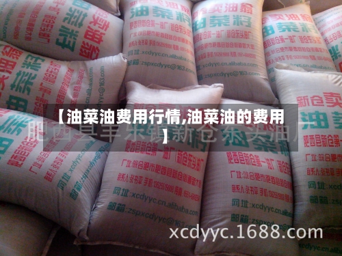 【油菜油费用行情,油菜油的费用】