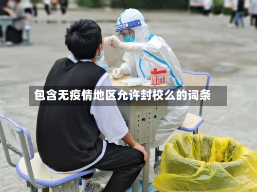 包含无疫情地区允许封校么的词条