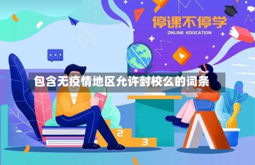 包含无疫情地区允许封校么的词条-第3张图片