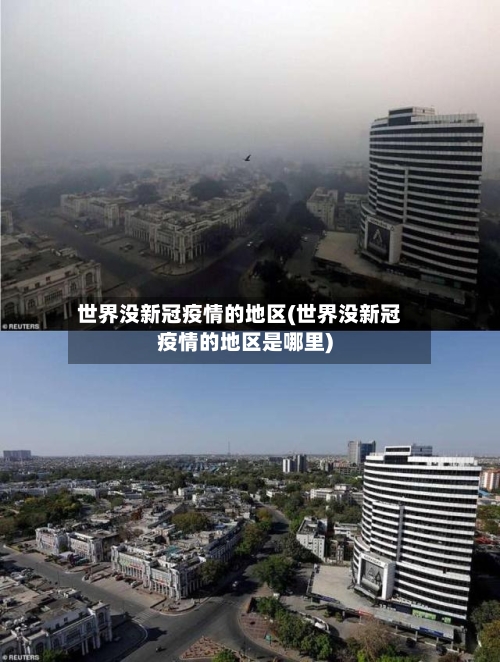 世界没新冠疫情的地区(世界没新冠疫情的地区是哪里)